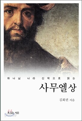 하나님 나라 신학으로 읽는 사무엘 (상)