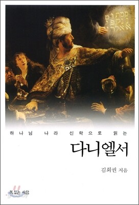 하나님 나라 신학으로 읽는 다니엘서