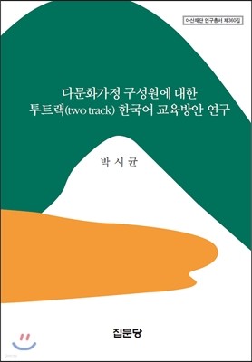 다문화가정 구성원에 대한 투 트랙(two track) 한국어 교육방안