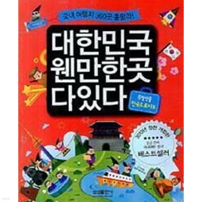 대한민국 웬만한 곳 다 있다 (국내 여행지 360곳 총망라!) /(부록 없음/하단참조)