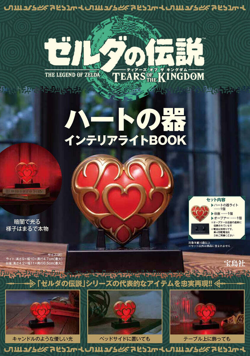 ゼルダの傳說 ティア-ズ オブ ザ キングダム ハ-トの器 インテリアライトBOOK