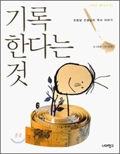 기록한다는 것 : 오항녕 선생님의 역사 이야기(너머학교 열린교실 03)