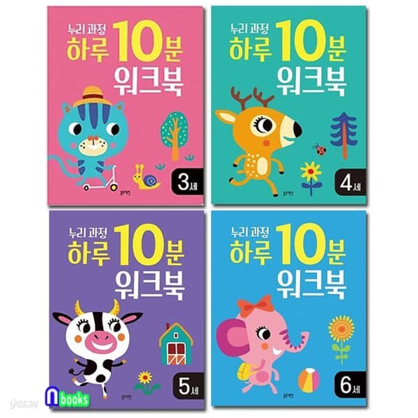 누리과정 하루 10분 워크북 3세+4세+5세+6세 세트