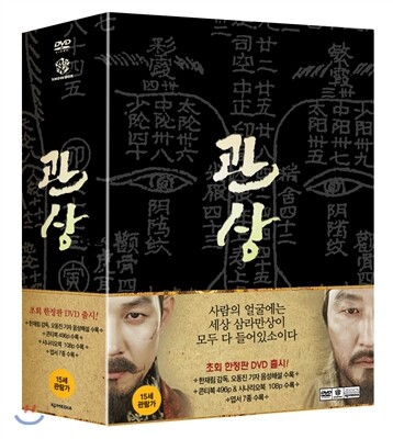 관상 (2Disc 한정판)
