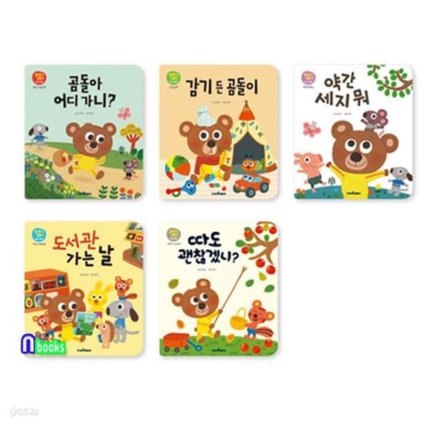 스마트베어 꾸러기 곰돌이 인성그림책 1-5 세트/곰돌아어디가니.감기든곰돌이.약간세지뭐.도서관가는날.따도괜찮겠니