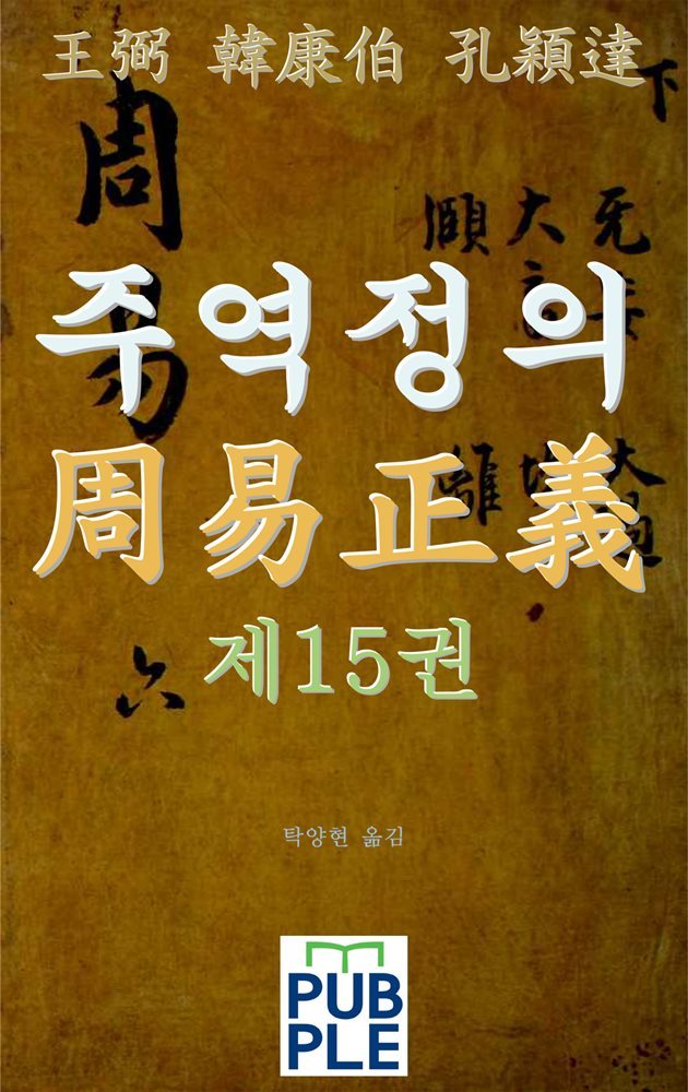 주역정의 제15권 대유괘