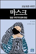 [교실 토론 시리즈] 1. 마스크 : 얼굴 가리기의 문화 현상