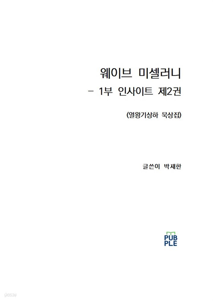 웨이브 미셀러니 - 1부 인사이트 제2권