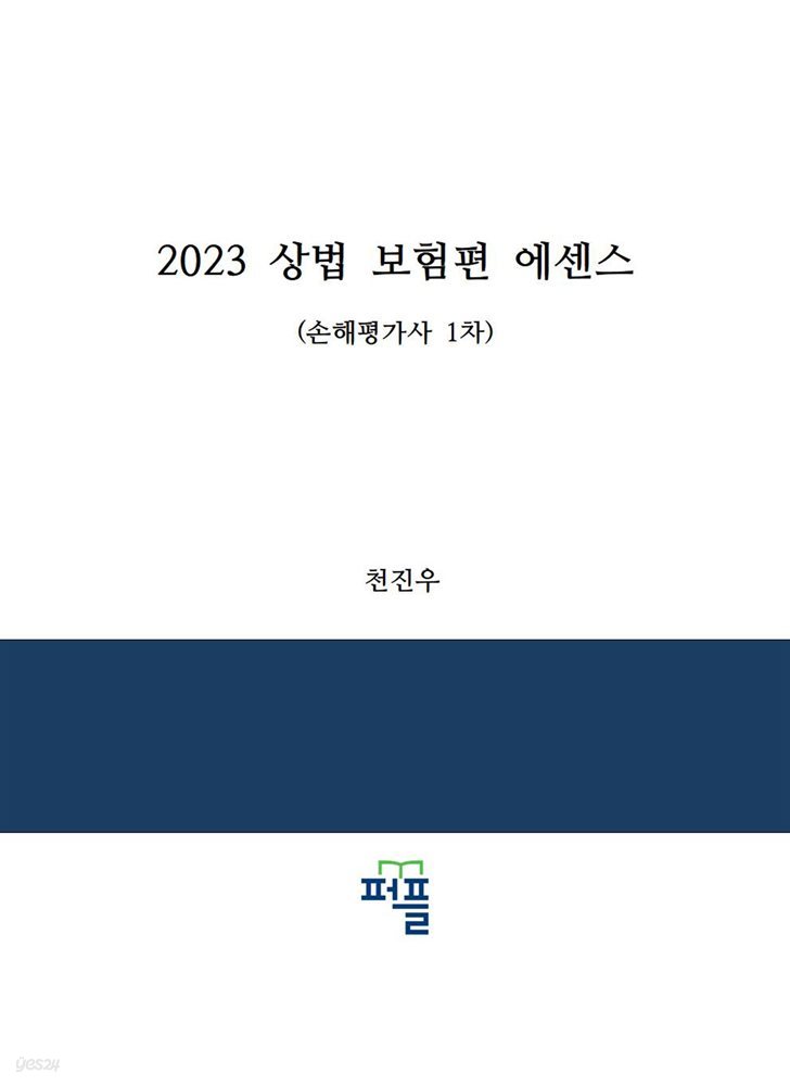 2023 상법 보험편 에센스