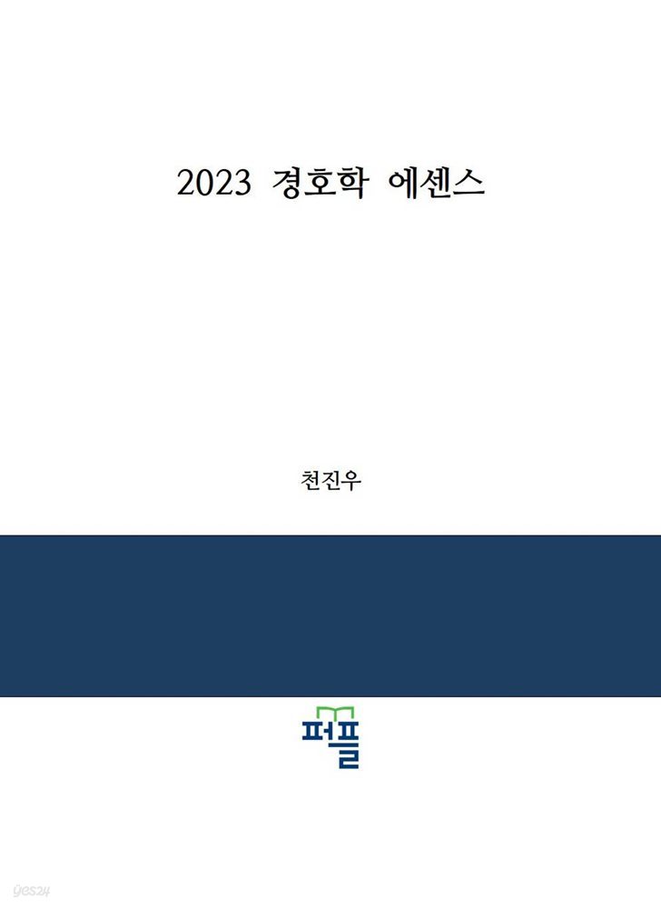 2023 경호학 에센스