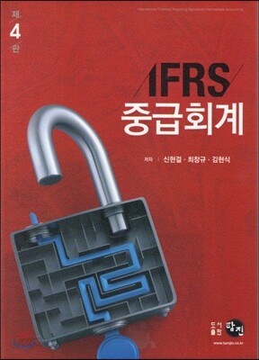 IFRS 중급회계