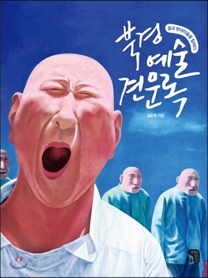 북경예술견문록