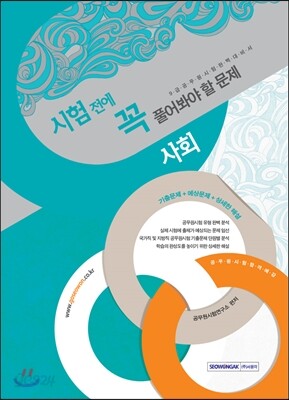 시험 전에 꼭 풀어봐야 할 문제 사회