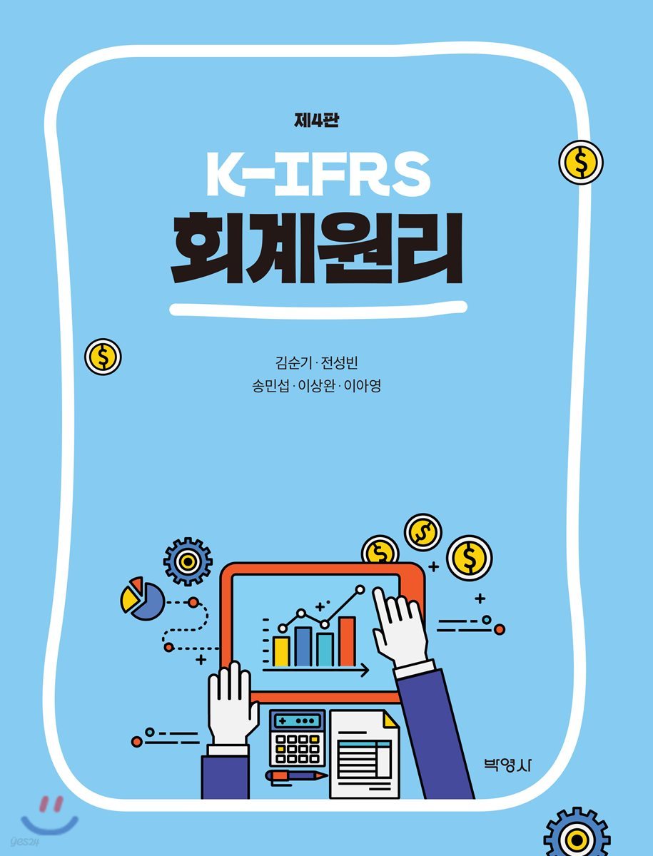 K-IFRS 회계원리