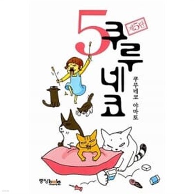 쿠루네코 5