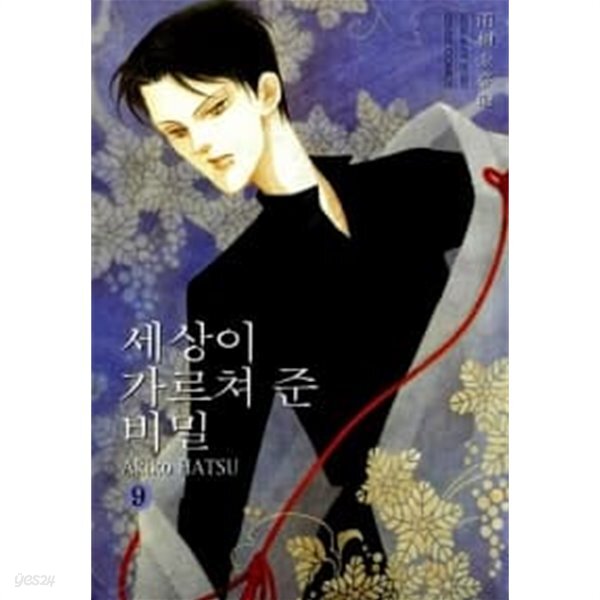 [중고샵] 세상이 가르쳐 준 비밀 9 - 예스24 [중고샵]세상이 가르쳐 준 비밀 9 - 예스24