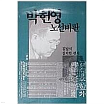 박헌영 노선비판 (세계총서 23) (1986 초판)