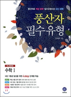 하이라이트 풍산자 필수유형 새 교육과정 고1 수학 1 (2014년)
