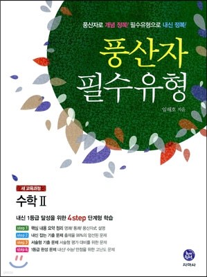 하이라이트 풍산자 필수유형 새 교육과정 고1 수학 2 (2014년)