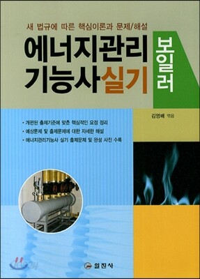 에너지관리 보일러 기능사 실기