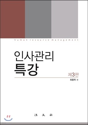 인사관리특강