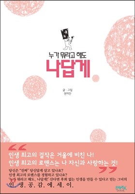 누가 뭐라고 해도, 나답게