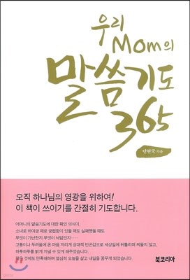 우리 맘 MOM의 말씀기도 365