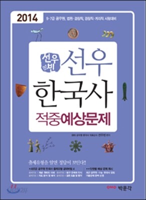 2014 선우 한국사 적중예상문제
