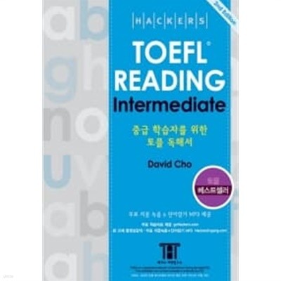 해커스 토플 리딩 인터미디엇 (Hackers TOEFL Reading Intermediate) (2nd Edition)