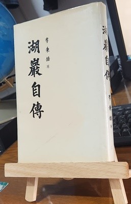 호암자전(湖巖自傳) / 이병철 저 86년 2월 초판