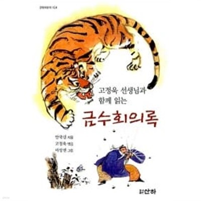 금수회의록