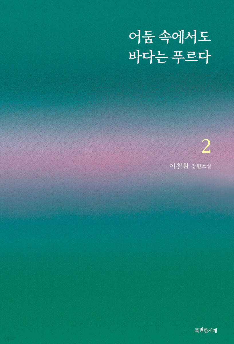 [중고샵] 어둠 속에서도 바다는 푸르다 2 - 예스24 [중고샵]어둠 속에서도 바다는 푸르다 2 - 예스24