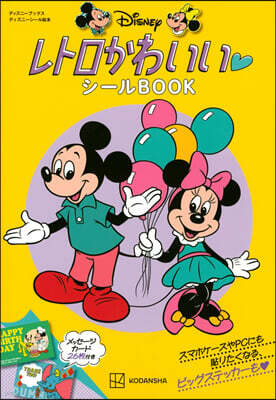 ディズニ- レトロかわいいシ-ルBOOK