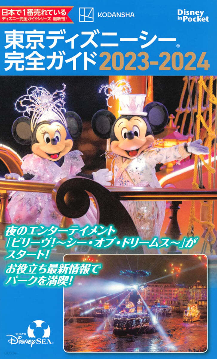 東京ディズニ-シ-完全ガイド 2023-2024 