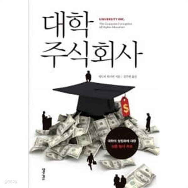 [중고샵] 대학 주식회사 - 예스24 [중고샵]대학 주식회사 - 예스24