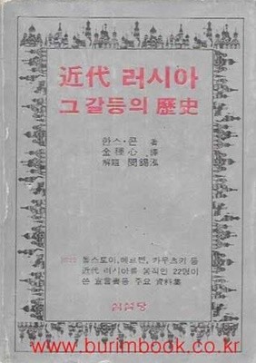 1981년 초판 근대 러시아 그 갈등의 역사