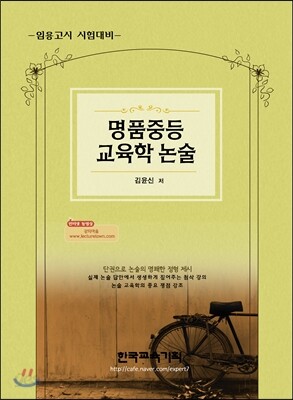2014 명품 중등 교육학 논술
