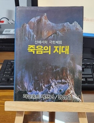 죽음의 지대 / 산에서의 극한체험