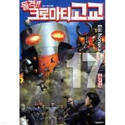 돌격크로마티고교(1~17완) > 완결(중고코믹)>실사진 참조