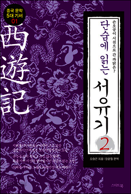 단숨에 읽는 서유기 2