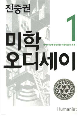 미학 오디세이 1
