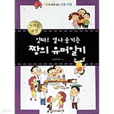 앗싸! 열나 웃기는 짱의 유머일기 『그림과 함께 읽는 논술 비법』