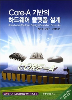 Core-A 기반의 하드웨어 플랫폼 설계