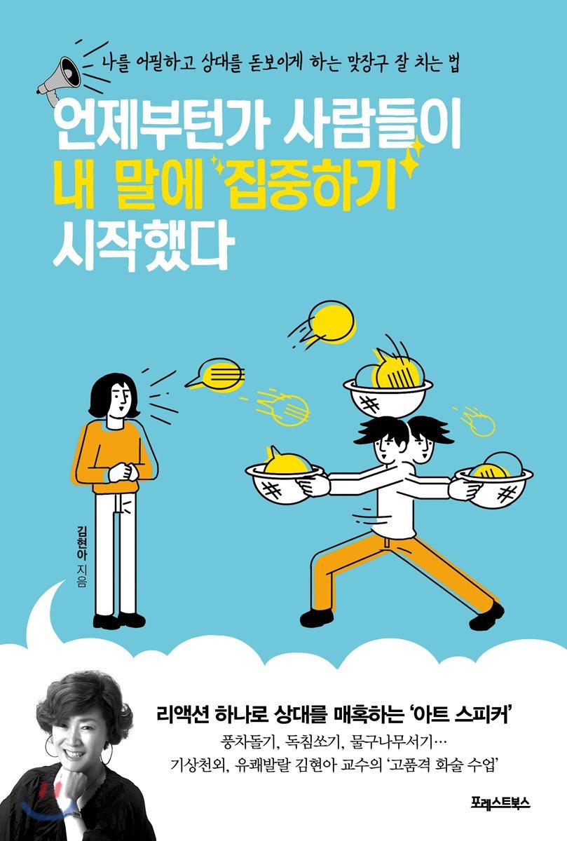 언제부턴가 사람들이 내 말에 집중하기 시작했다