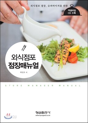 외식점포 점장매뉴얼