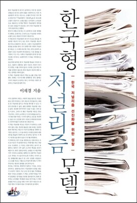 한국형 저널리즘 모델
