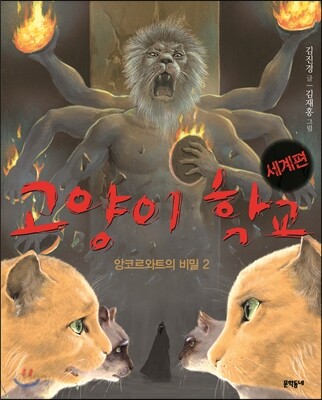 고양이 학교 세계편 앙코르와트의 비밀 2