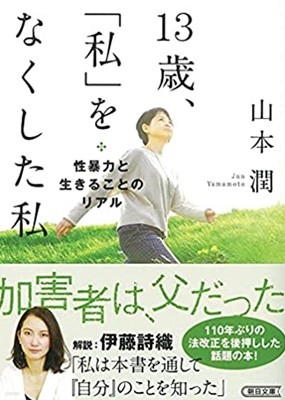 13歲 私をなくした私 - 性暴力と生きることのリアル - 새책 