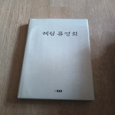 혜정 류영희