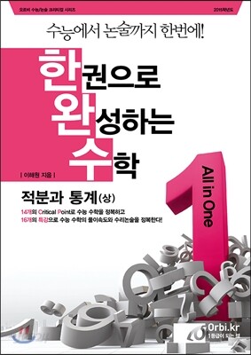 한권으로 완성하는 수학 적분과 통계 상 (2014년)